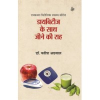 Diabetes Ke Saath Jeene Ki Raah by Yatish Agrawal in Hindi (डायबिटीज के साथ जीने की राह)
